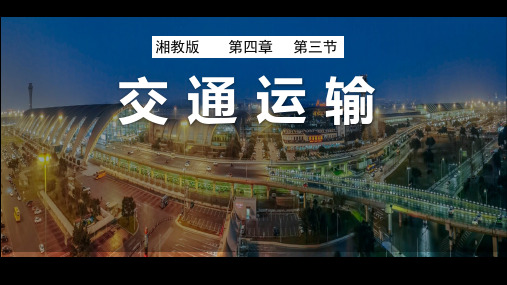 4.3 交通运输(第一课时)-八年级地理上册课件(湘教版)
