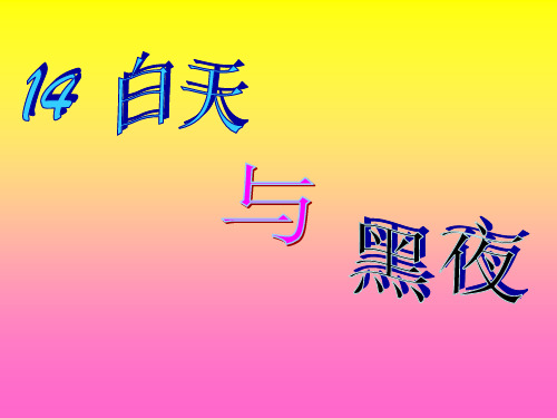青岛版(六年制)PPT六年级上册科学课件：《14 白天与黑夜》(共14页)PPT