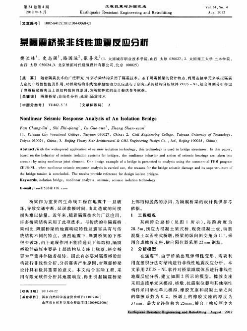 某隔震桥梁非线性地震反应分析