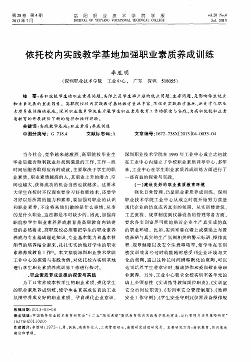 依托校内实践教学基地加强职业素质养成训练