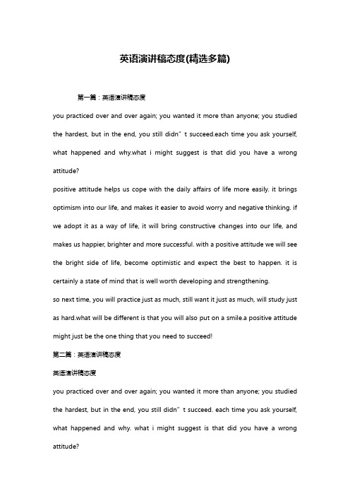 英语演讲稿态度(精选多篇)
