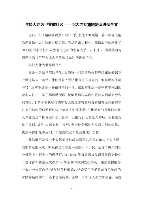 年轻人能为世界做什么——北大才女刘媛媛演讲稿全文