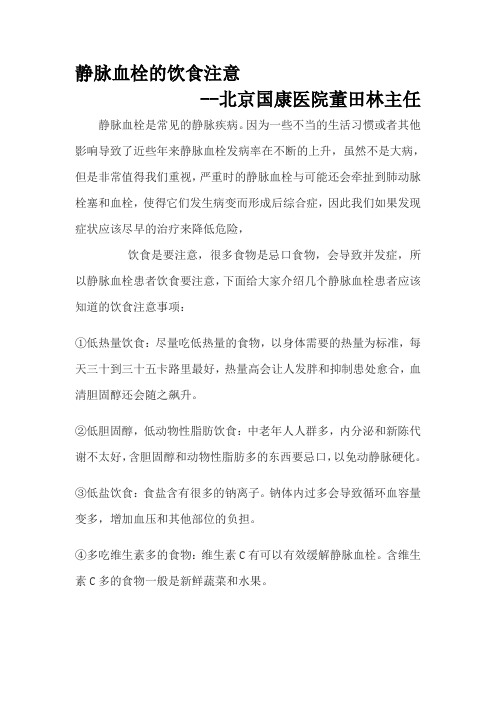 静脉血栓的饮食注意--北京国康医院董田林主任