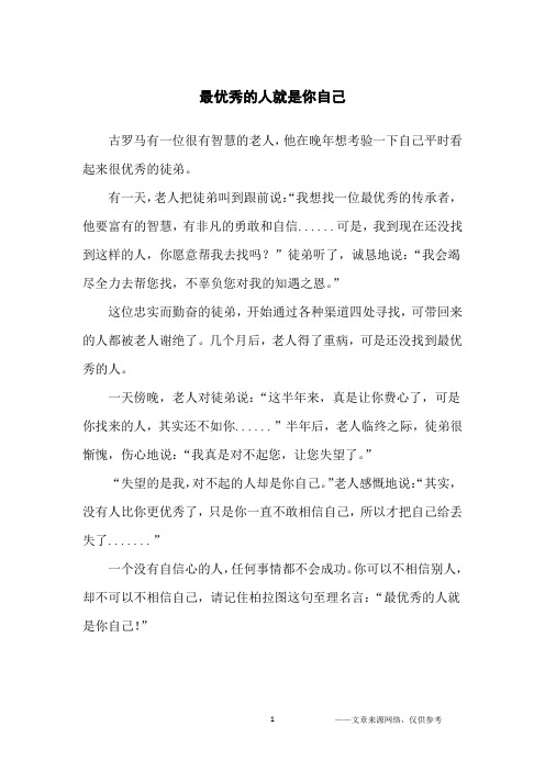 最优秀的人就是你自己_哲理故事
