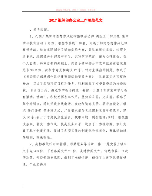 2017组织部办公室工作总结范文