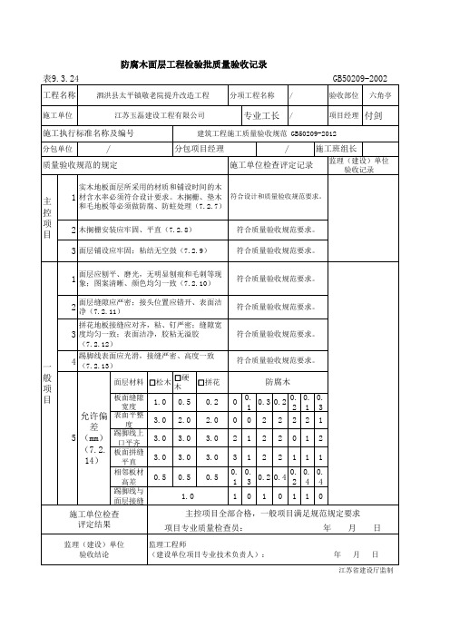 防腐木面层质量检验记录表