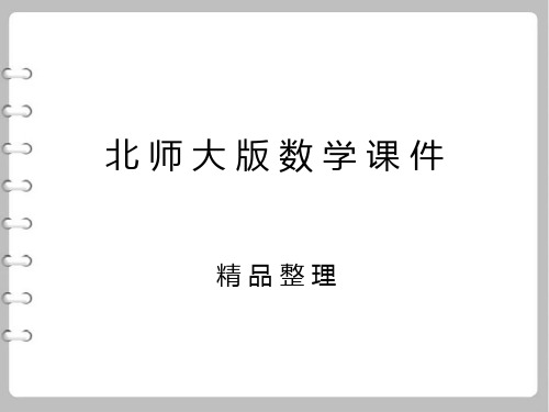 最新北师大版一年级上册《乘车》ppt课件