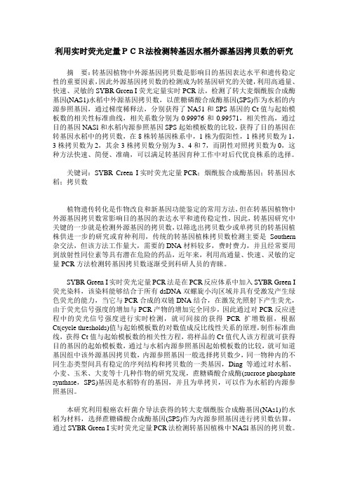 利用实时荧光定量PCR法检测转基因水稻外源基因拷贝数的研究