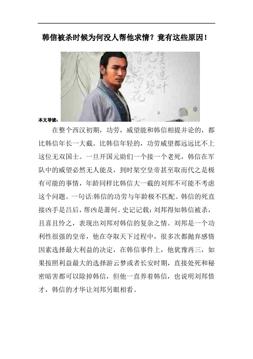 韩信被杀时候为何没人帮他求情？竟有这些原因!