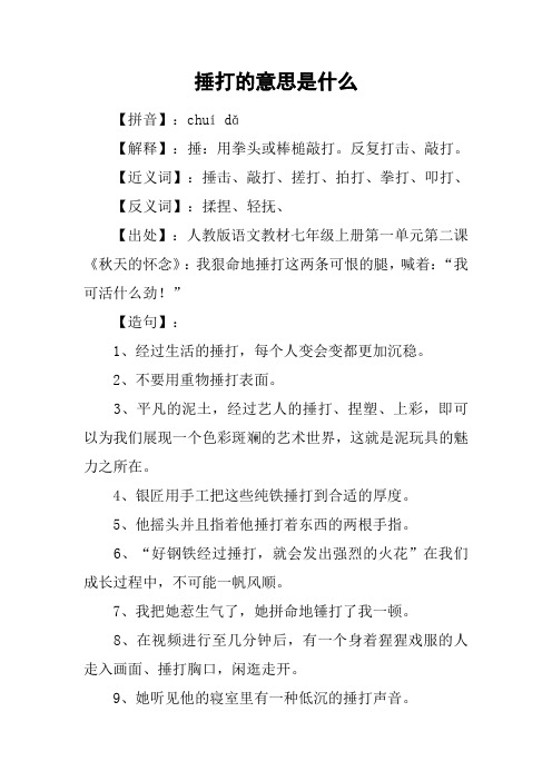 捶打的意思是什么