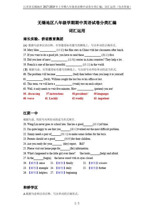 江苏省无锡地区2017-2019年上学期八年级英语期中试卷分类汇编：词汇运用(包含答案)