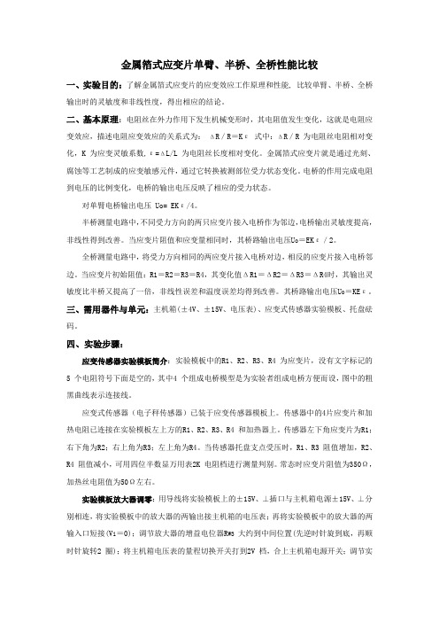 金属箔式应变片性能比较.单臂、半桥、全桥