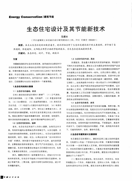 生态住宅设计及其节能新技术