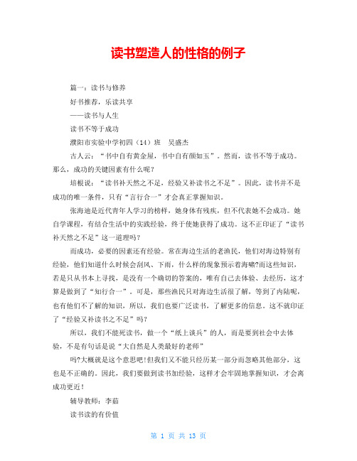 读书塑造人的性格的例子