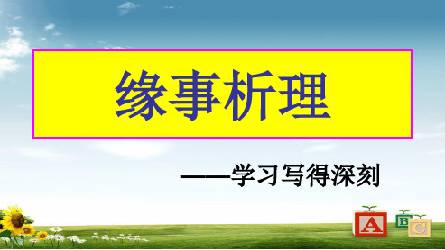 人教版高中语文必修五缘事析理__学习写得深刻ppt课件
