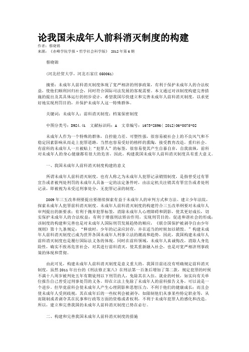 论我国未成年人前科消灭制度的构建