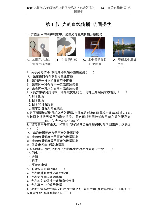 2019人教版八年级物理上册同步练习(包含答案)——4.1  光的直线传播 巩固提优