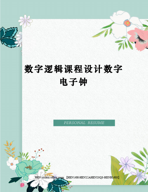 数字逻辑课程设计数字电子钟完整版