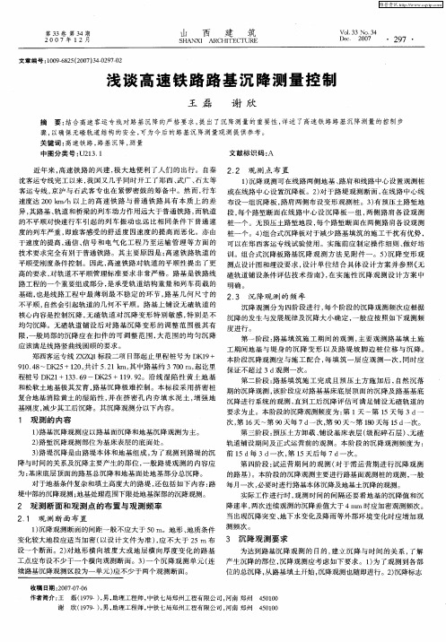 浅谈高速铁路路基沉降测量控制
