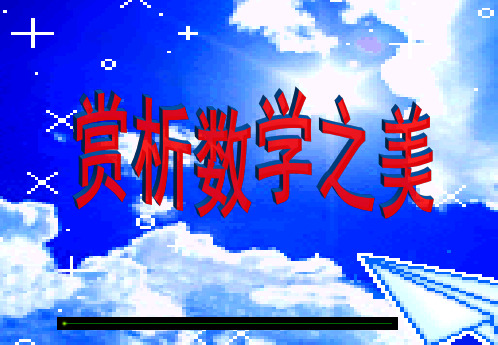 赏析数学中的美