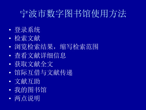 宁波市数字图书馆使用方法