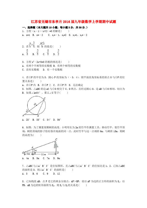 江苏省无锡市东亭片2016届九年级数学上学期期中试题(含解析) 新人教版