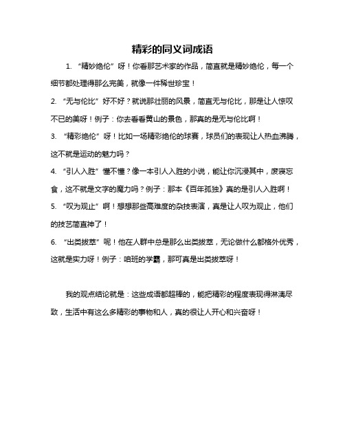 精彩的同义词成语