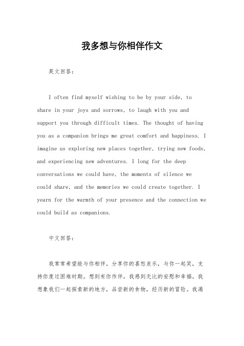 我多想与你相伴作文