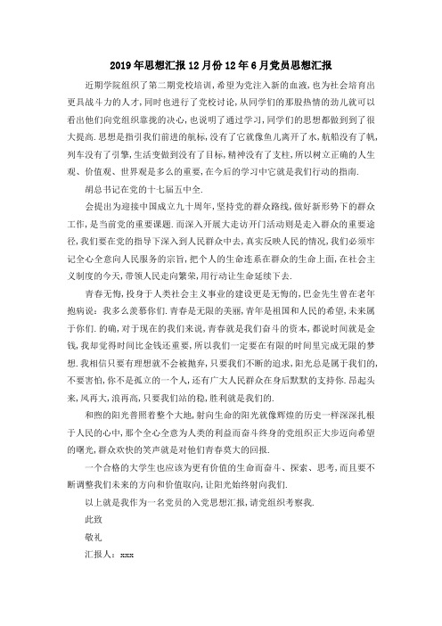 2019年思想汇报12月份 12年6月党员思想汇报 精品