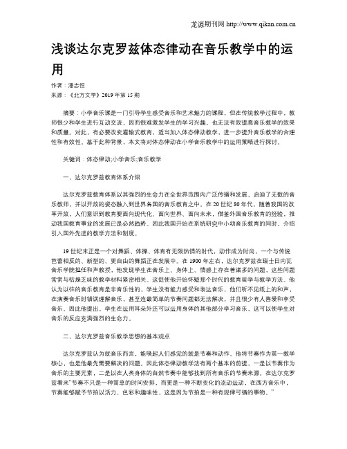 浅谈达尔克罗兹体态律动在音乐教学中的运用