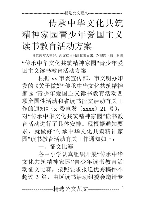 传承中华文化共筑精神家园青少年爱国主义读书教育活动方案