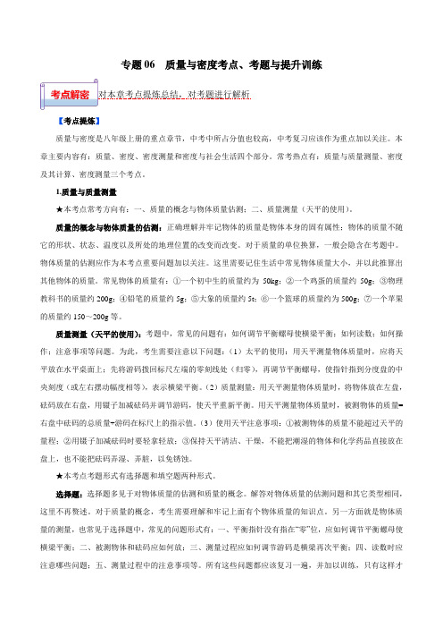 金老师教育培训备战中考物理一轮复习专题：06 质量与密度考点练习含解析26页