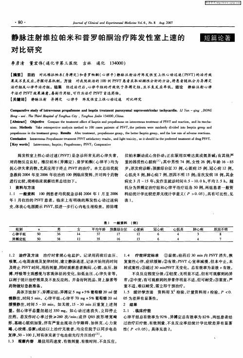 静脉注射维拉帕米和普罗帕酮治疗阵发性室上速的对比研究