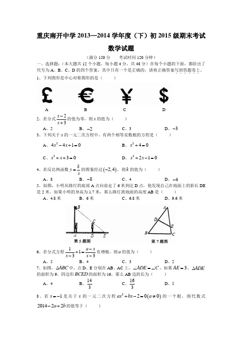 南开中学初2015级13-14学年(下)期末试题——数学