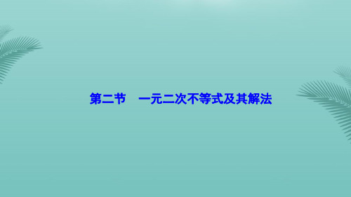 【全版】优化探究届高考数学一轮复习第六章第二节一元二次不等式及其解法课件理新人教A版推荐PPT
