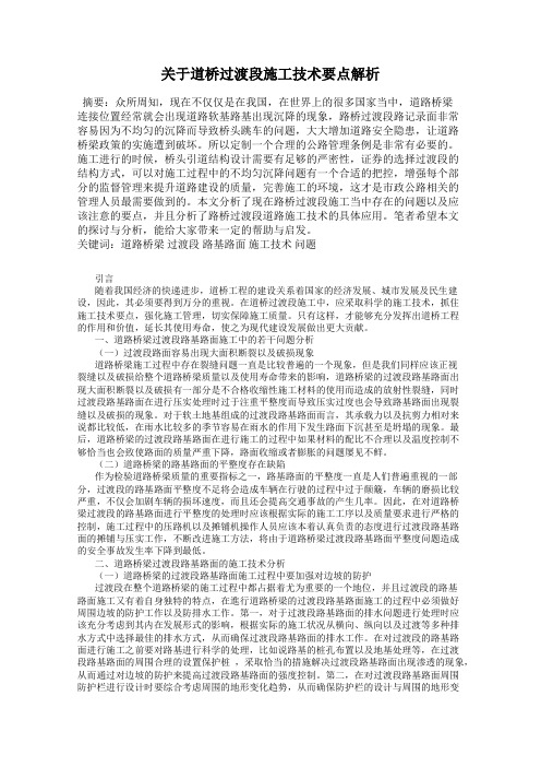 关于道桥过渡段施工技术要点解析