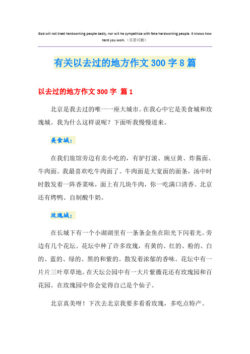 有关以去过的地方作文300字8篇