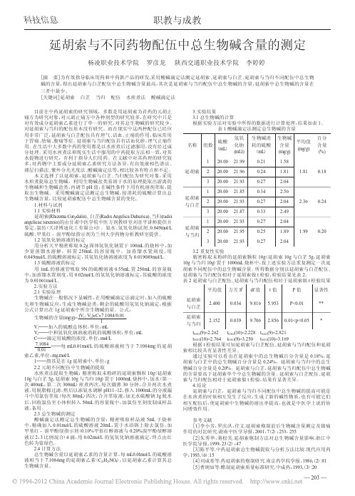 延胡索与不同药物配伍中总生物碱含量的测定_罗彦龙