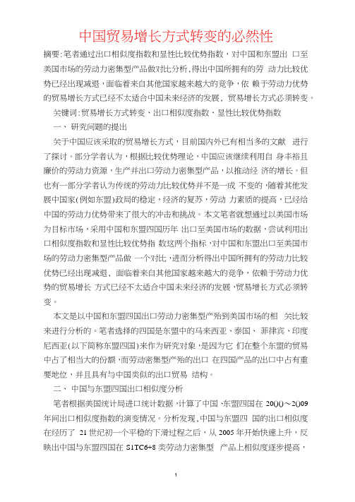 中国贸易增长方式转变的必然性