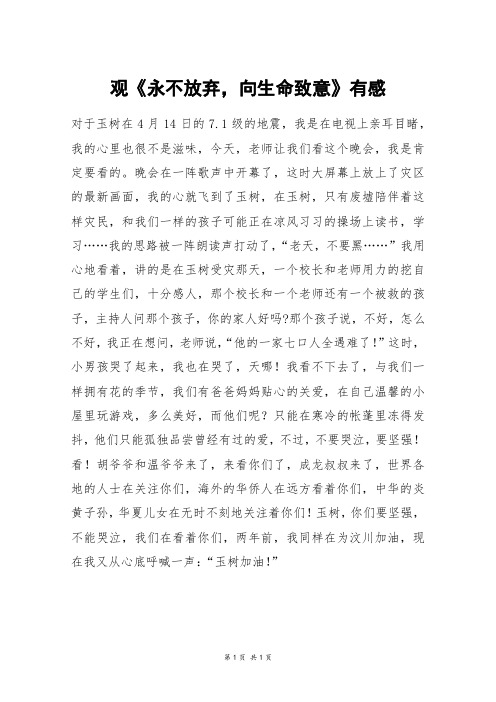 观《永不放弃,向生命致意》有感_五年级作文
