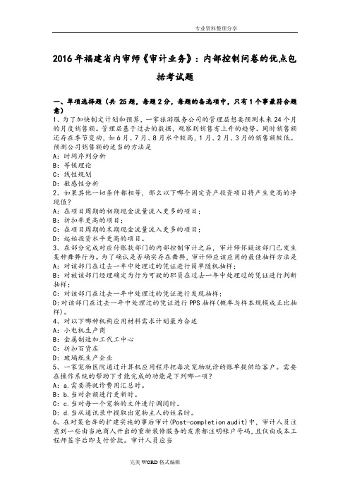 2017福建内审师《审计业务》_内部控制问卷的优点包括考试题