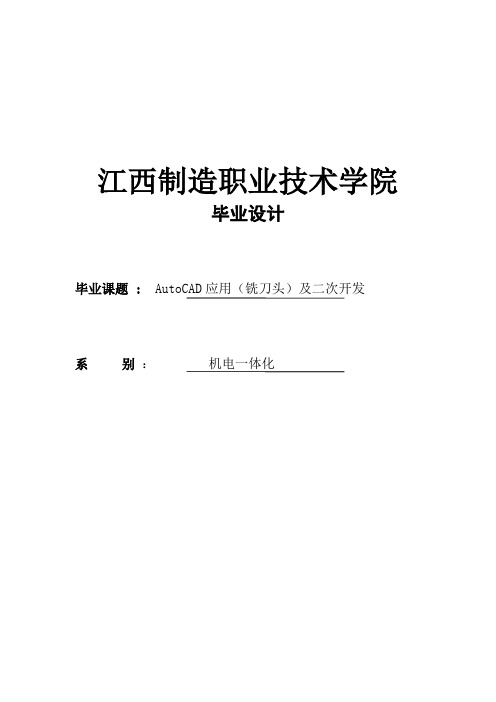 AutoCAD应用(铣刀头)及二次开发_毕业设计