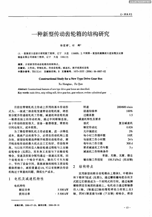 一种新型传动齿轮箱的结构研究
