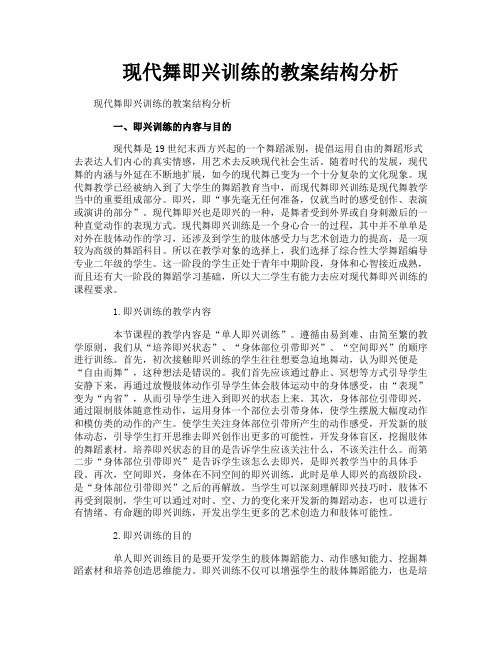 现代舞即兴训练的教案结构分析