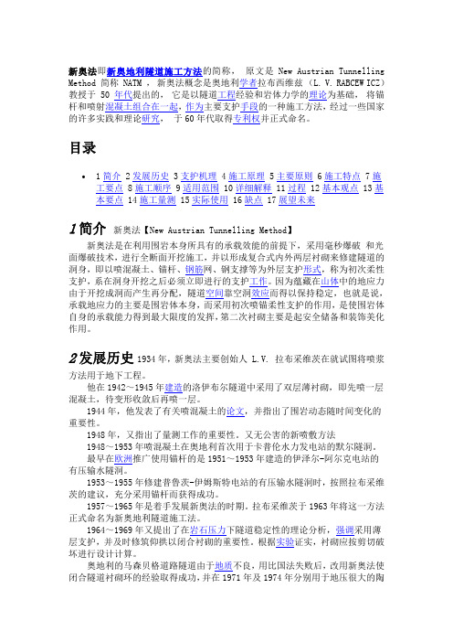 新奥法即新奥地利隧道施工方法的简称