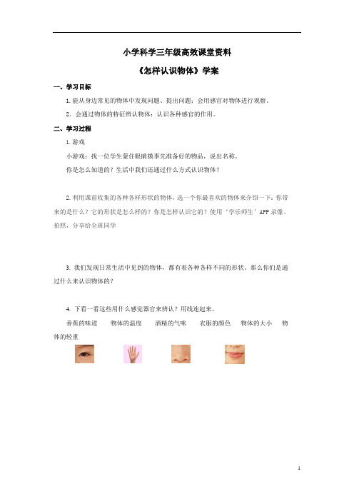 小学科学青岛版三年级上册高效课堂资料《怎样认识物体》学案 (1)
