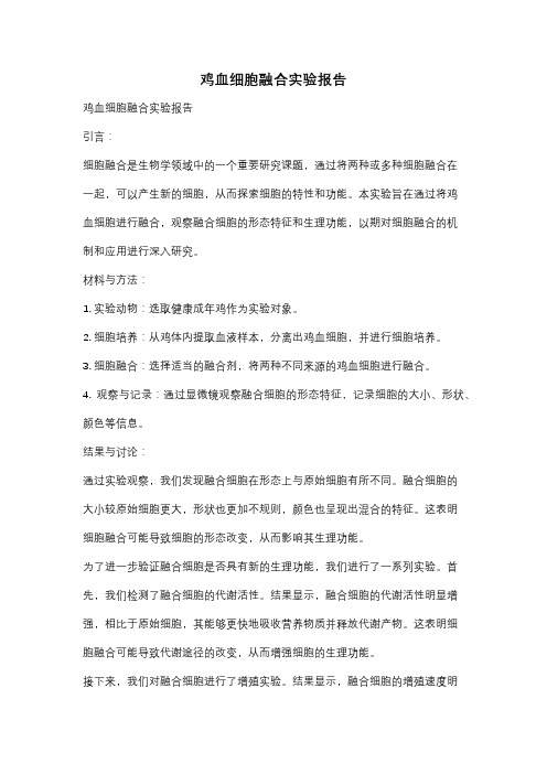 鸡血细胞融合实验报告