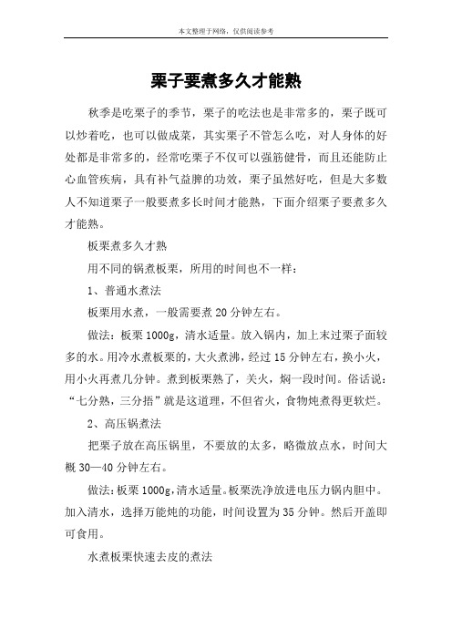 栗子要煮多久才能熟
