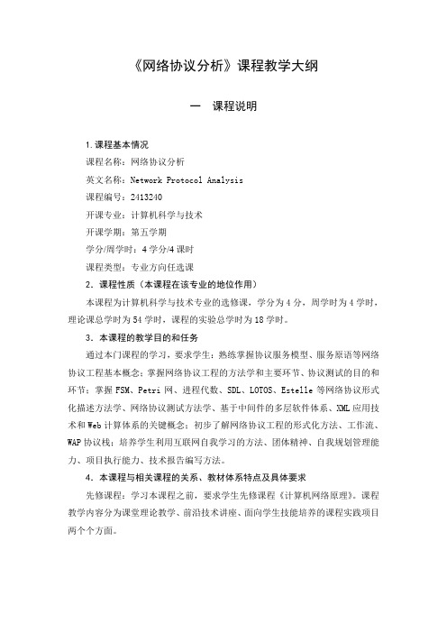 网络协议分析教学大纲