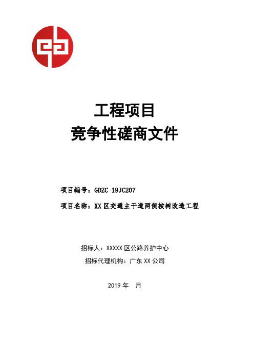 工程项目竞争性磋商文件【模板】